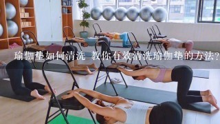瑜伽垫如何清洗 教你有效清洗瑜伽垫的方法？