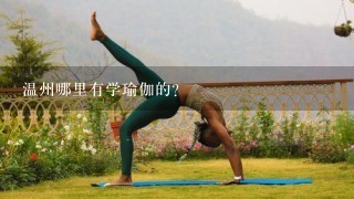 温州哪里有学瑜伽的？