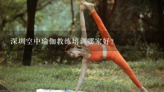 深圳空中瑜伽教练培训哪家好？