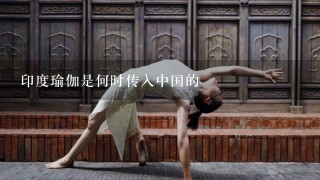 印度瑜伽是何时传入中国的