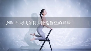 [NikeYogirl]如何去除瑜伽垫的异味