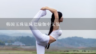 韩国玉珠铉减肥瑜伽中文版