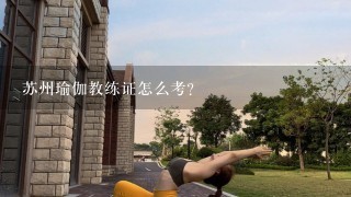 苏州瑜伽教练证怎么考？