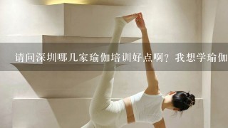 请问深圳哪几家瑜伽培训好点啊？我想学瑜伽做教练，静园的怎么样？他们的收费很贵啊