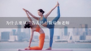 为什么要从广告人转行做瑜伽老师