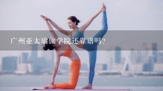 广州亚太瑜伽学院还靠谱吗？