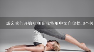 那么我们开始吧现在我将用中文向你提10个关于如何在瑜伽中正确地保护和稳定膝盖的问题