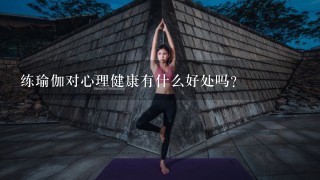 练瑜伽对心理健康有什么好处吗