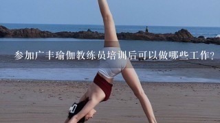 参加广丰瑜伽教练员培训后可以做哪些工作