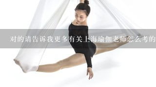 对的请告诉我更多有关上海瑜伽老师怎么考的信息好吗