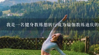 我是一名健身教练想转行成为瑜伽教练迪庆的瑜伽教练训练课程适合我吗