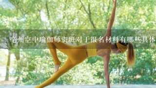 亳州空中瑜伽师资班对于报名材料有哪些具体的要求