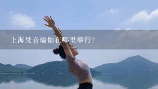 上海梵音瑜伽在哪里举行