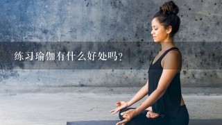 练习瑜伽有什么好处吗