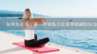 如果你正在寻找一种锻炼方法来帮助减轻压力和焦虑那么如何使用瑜伽绳进行这个目的呢