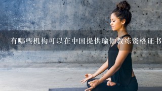 有哪些机构可以在中国提供瑜伽教练资格证书