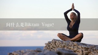 问什么是Bikram