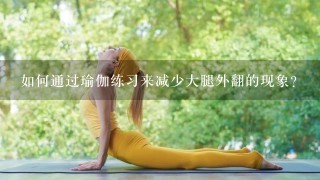 如何通过瑜伽练习来减少大腿外翻的现象