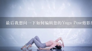 最后我想问一下如何编辑您的Yoga