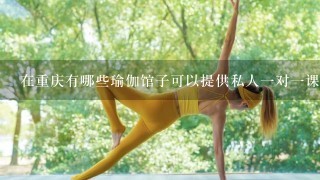 在重庆有哪些瑜伽馆子可以提供私人一对一课程