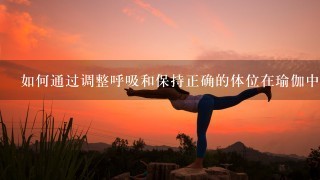 如何通过调整呼吸和保持正确的体位在瑜伽中提高大腿的柔韧性