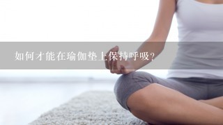 如何才能在瑜伽垫上保持呼吸?