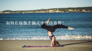 如何在瑜伽平躺式中保持姿势?